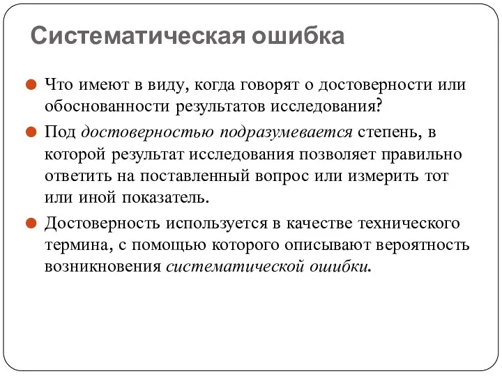 Систематическая ошибка Что имеют в виду, когда говорят о достоверности или