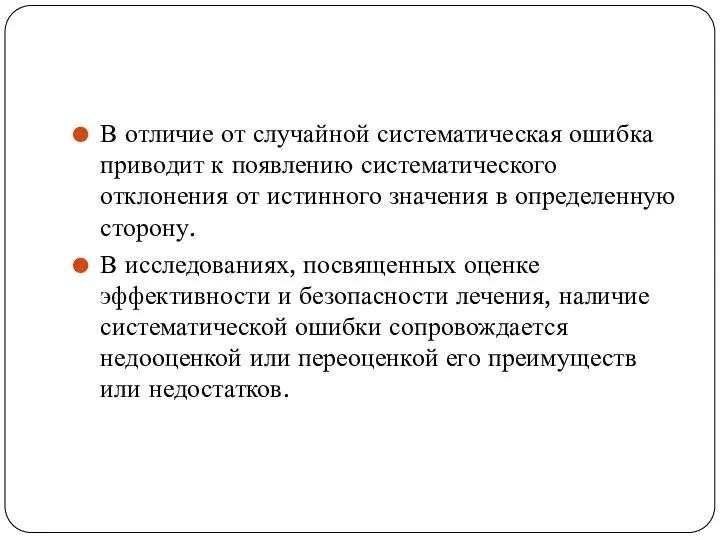 В отличие от случайной систематическая ошибка приводит к появлению систематического отклонения