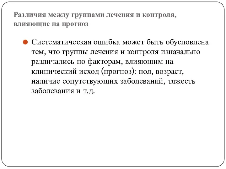 Различия между группами лечения и контроля, влияющие на прогноз Систематическая ошибка