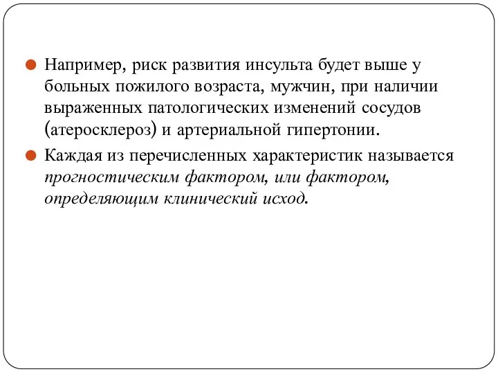 Например, риск развития инсульта будет выше у больных пожилого возраста, мужчин,