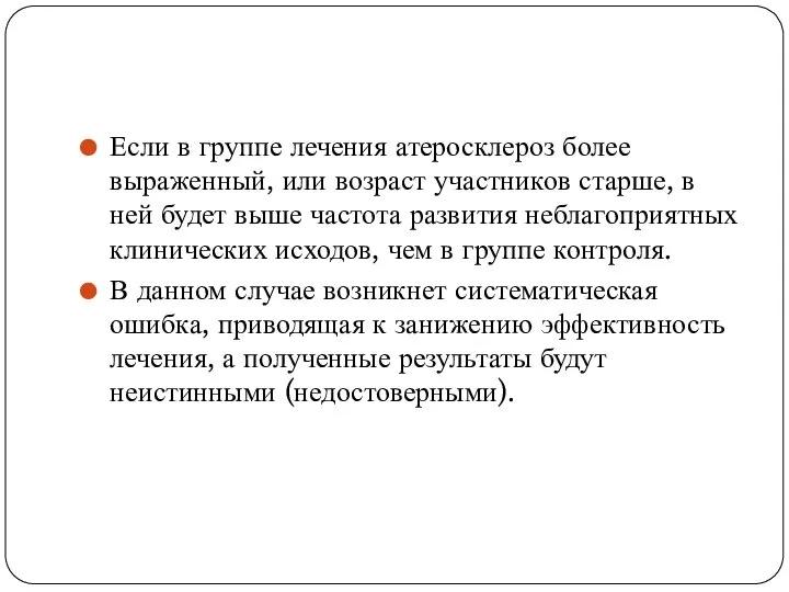 Если в группе лечения атеросклероз более выраженный, или возраст участников старше,