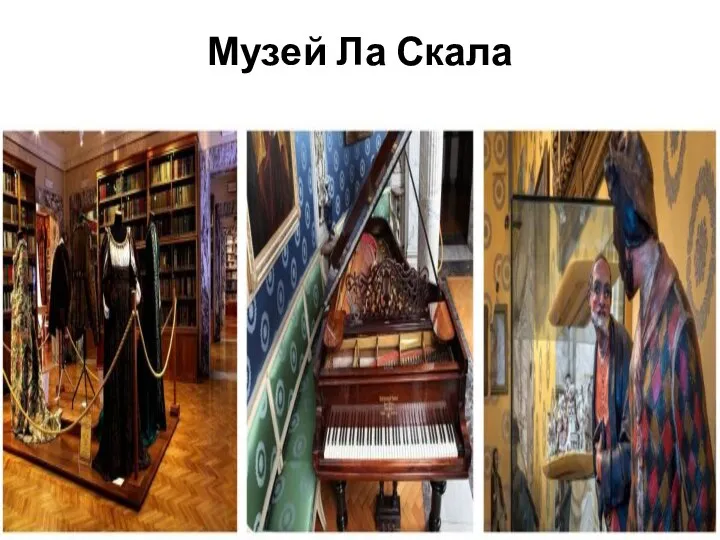 Музей Ла Скала