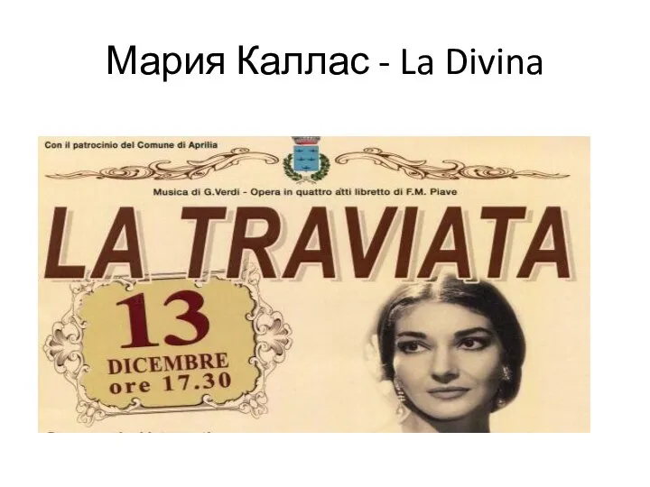 Мария Каллас - La Divina