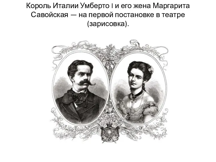 Король Италии Умберто I и его жена Маргарита Савойская — на первой постановке в театре (зарисовка).