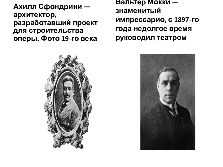 Ахилл Сфондрини — архитектор, разработавший проект для строительства оперы. Фото 19-го