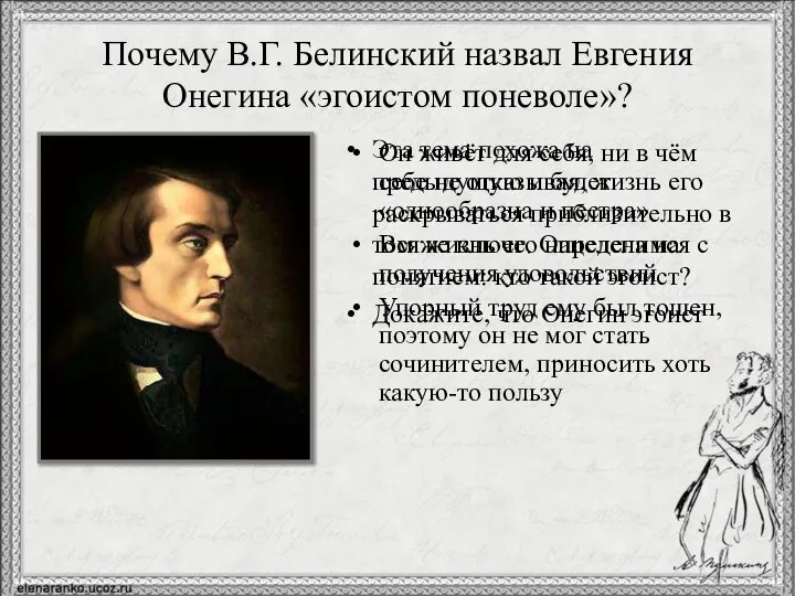 Почему В.Г. Белинский назвал Евгения Онегина «эгоистом поневоле»? Эта тема похожа