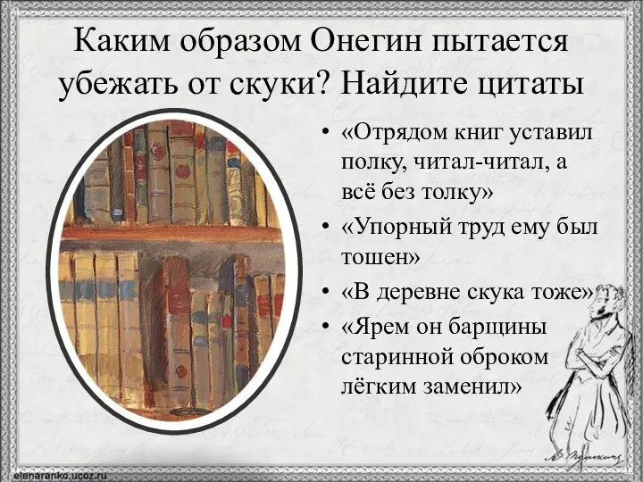 Каким образом Онегин пытается убежать от скуки? Найдите цитаты «Отрядом книг