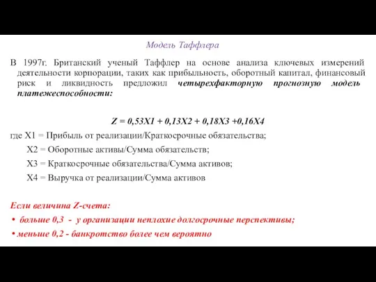 В 1997г. Британский ученый Таффлер на основе анализа ключевых измерений деятельности