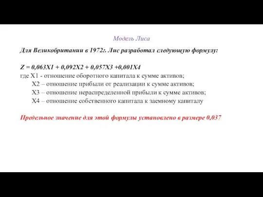 Модель Лиса Для Великобритании в 1972г. Лис разработал следующую формулу: Z