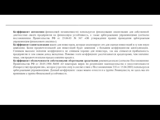 Коэффициент автономии (финансовой независимости) используется финансовыми аналитиками для собственной диагностики своего