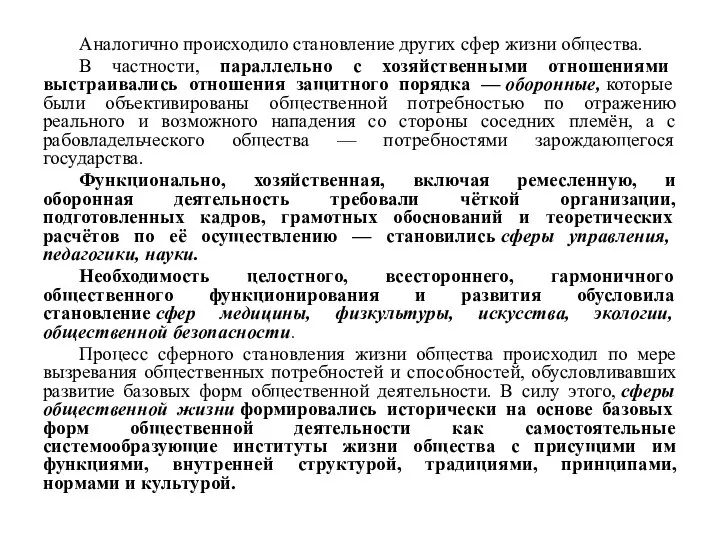 Аналогично происходило становление других сфер жизни общества. В частности, параллельно с