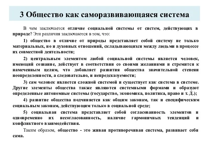 3 Общество как саморазвивающаяся система В чем заключается отличие социальной системы