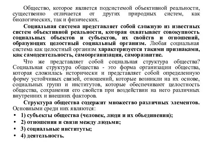 Общество, которое является подсистемой объективной реальности, существенно отличается от других природных