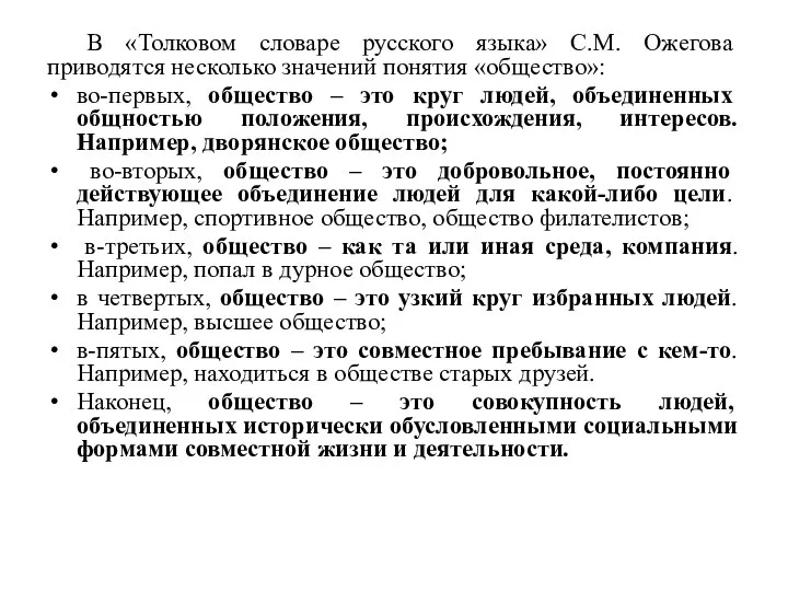 В «Толковом словаре русского языка» С.М. Ожегова приводятся несколько значений понятия
