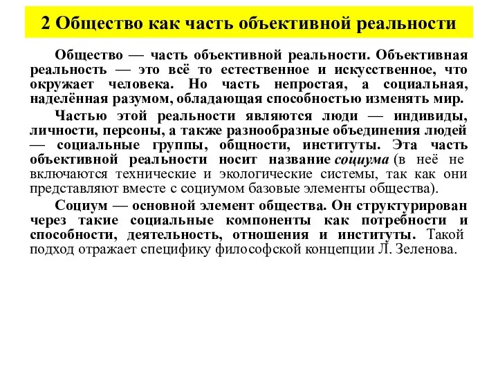 2 Общество как часть объективной реальности Общество — часть объективной реальности.