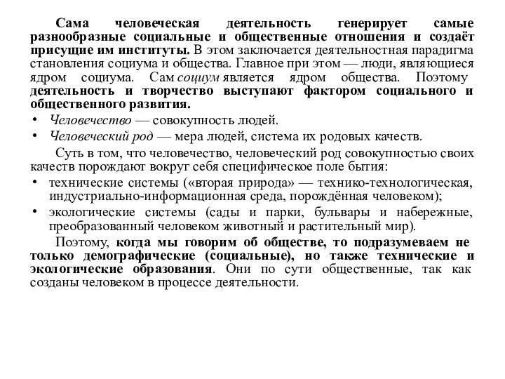 Сама человеческая деятельность генерирует самые разнообразные социальные и общественные отношения и