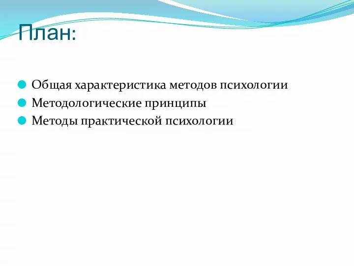 План: Общая характеристика методов психологии Методологические принципы Методы практической психологии