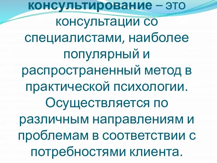 Психологическое консультирование – это консультации со специалистами, наиболее популярный и распространенный