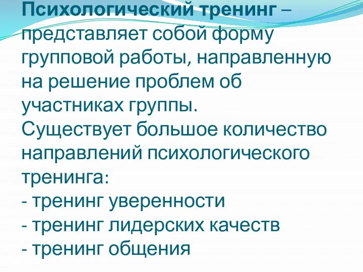 Психологический тренинг – представляет собой форму групповой работы, направленную на решение