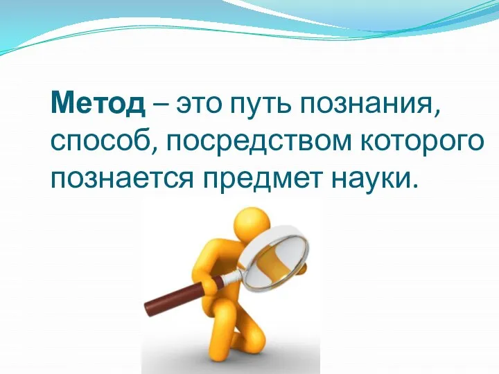 Метод – это путь познания, способ, посредством которого познается предмет науки.