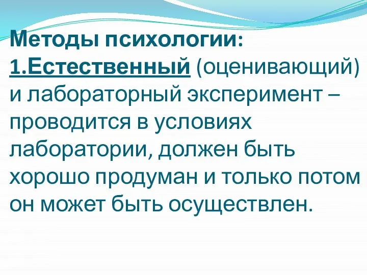 Методы психологии: 1.Естественный (оценивающий) и лабораторный эксперимент – проводится в условиях