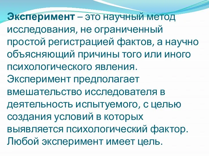 Эксперимент – это научный метод исследования, не ограниченный простой регистрацией фактов,