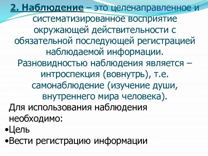 2. Наблюдение – это целенаправленное и систематизированное восприятие окружающей действительности с