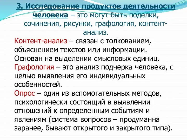 3. Исследование продуктов деятельности человека – это могут быть поделки, сочинения,