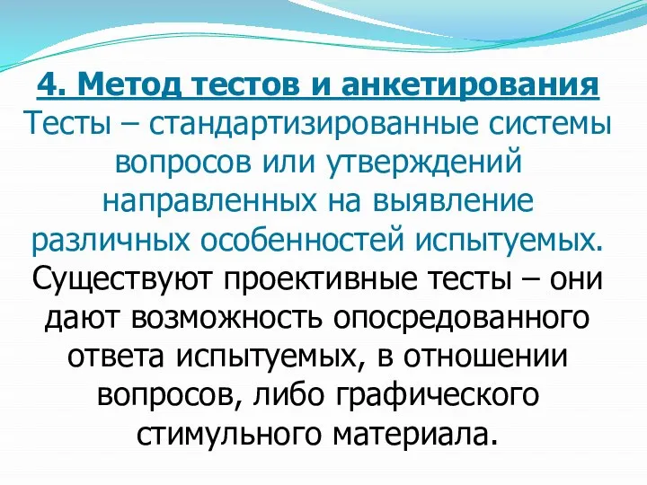 4. Метод тестов и анкетирования Тесты – стандартизированные системы вопросов или