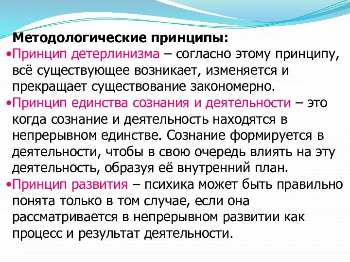 Методологические принципы: Принцип детерлинизма – согласно этому принципу, всё существующее возникает,