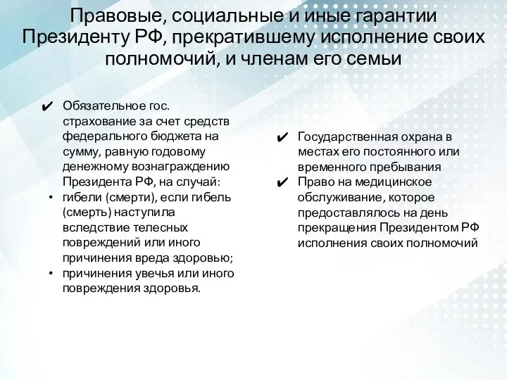 Правовые, социальные и иные гарантии Президенту РФ, прекратившему исполнение своих полномочий,