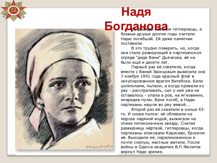 Надя Богданова Её дважды казнили гитлеровцы, и боевые друзья долгие годы