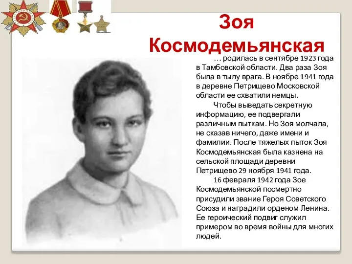 Зоя Космодемьянская … родилась в сентябре 1923 года в Тамбовской области.