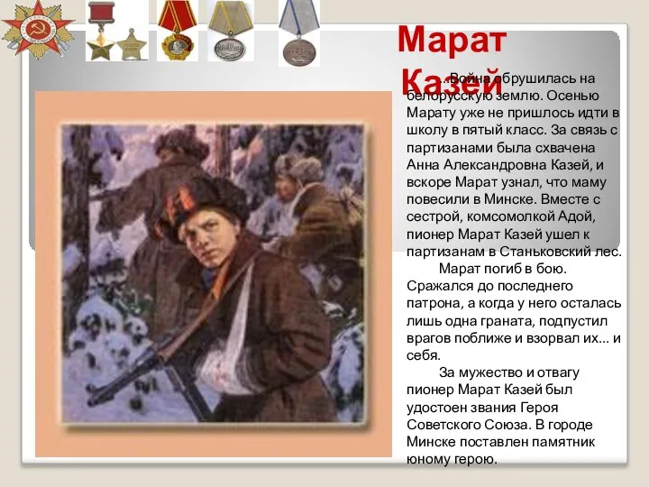 Марат Казей ...Война обрушилась на белорусскую землю. Осенью Марату уже не