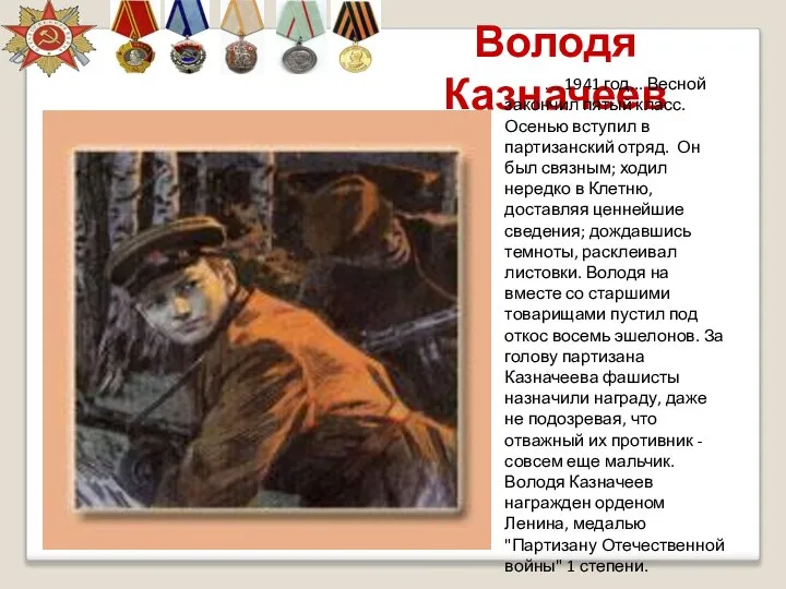 Володя Казначеев … 1941 год... Весной закончил пятый класс. Осенью вступил