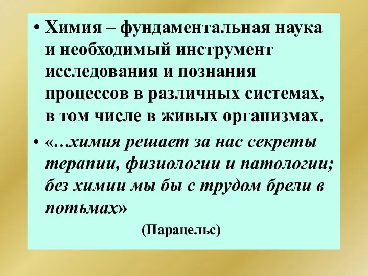 Химия – фундаментальная наука и необходимый инструмент исследования и познания процессов