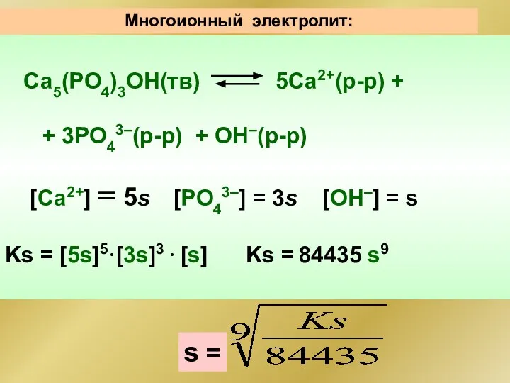 Са5(РO4)3ОН(тв) 5Са2+(р-р) + + 3РО43–(р-р) + ОН–(р-р) [Ca2+] = 5s [PO43–]