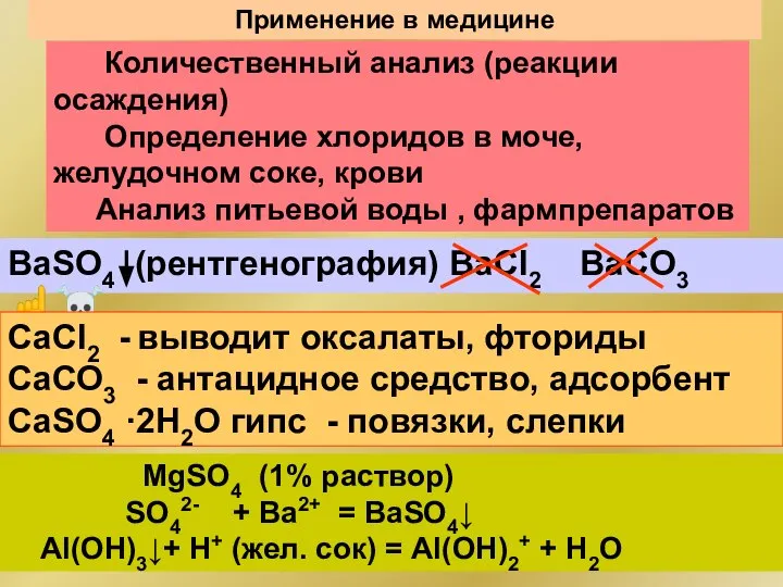 Применение в медицине BaSO4 (рентгенография) BaCl2 BaCO3 ☝☠ Количественный анализ (реакции