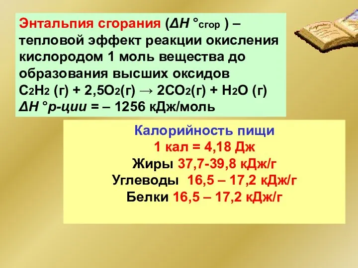 Энтальпия сгорания (ΔН °сгор ) – тепловой эффект реакции окисления кислородом