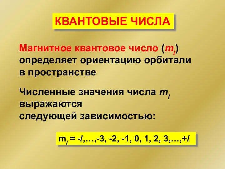 Магнитное квантовое число (ml) определяет ориентацию орбитали в пространстве Численные значения