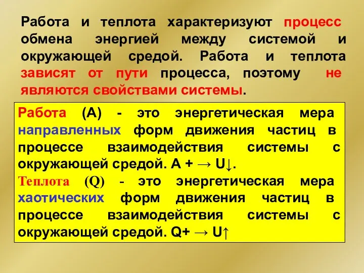 Работа (А) - это энергетическая мера направленных форм движения частиц в