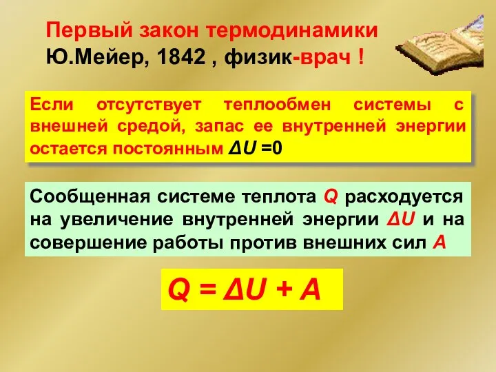 Если отсутствует теплообмен системы с внешней средой, запас ее внутренней энергии