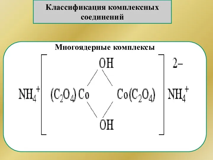 Классификация комплексных соединений Многоядерные комплексы