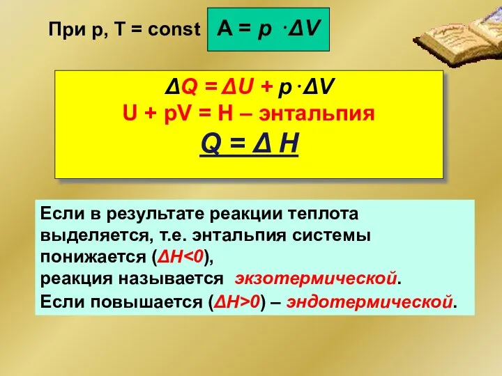 ΔQ = ΔU + р⋅ΔV U + pV = H –