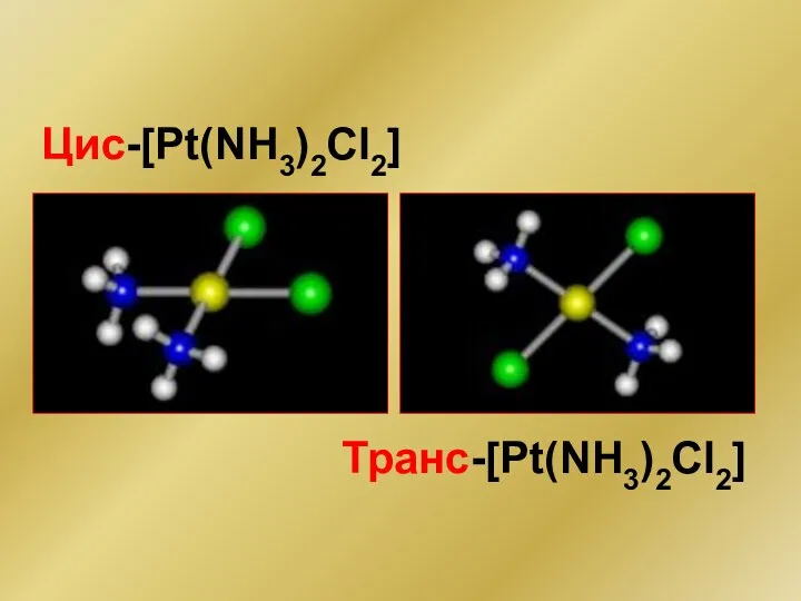 Транс-[Pt(NH3)2Cl2] Цис-[Pt(NH3)2Cl2]