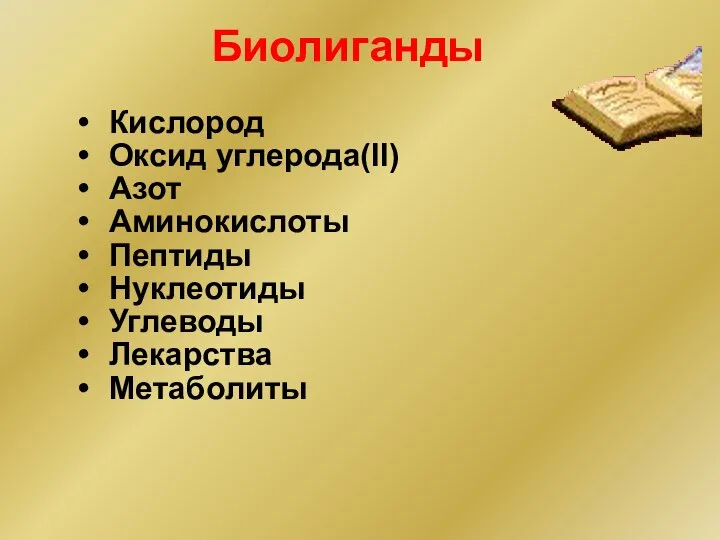 Биолиганды Кислород Оксид углерода(II) Азот Аминокислоты Пептиды Нуклеотиды Углеводы Лекарства Метаболиты