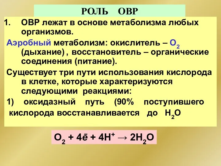 РОЛЬ ОВР ОВР лежат в основе метаболизма любых организмов. Аэробный метаболизм: