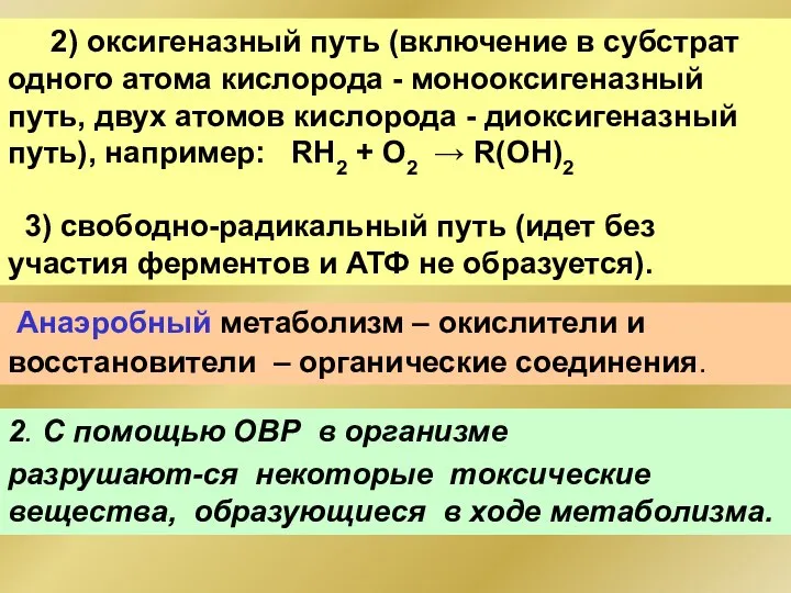 2) оксигеназный путь (включение в субстрат одного атома кислорода - монооксигеназный