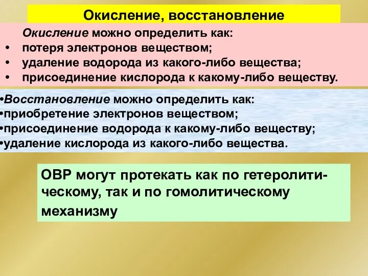 Окисление, восстановление Окисление можно определить как: потеря электронов веществом; удаление водорода