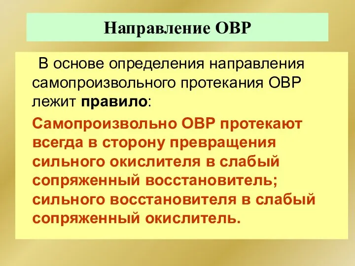 Направление ОВР В основе определения направления самопроизвольного протекания ОВР лежит правило: